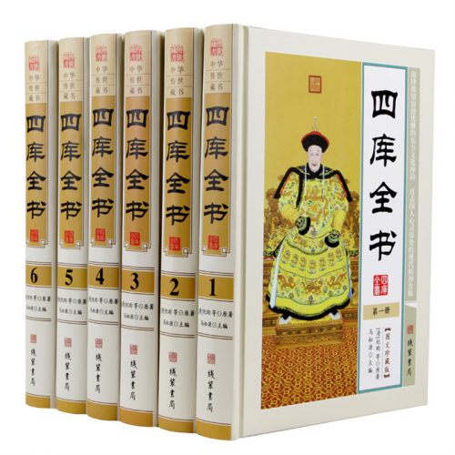 经典文学作品--四库全书 线装书局16开6卷图1