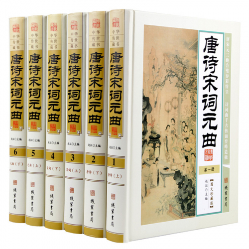 经典文学作品--唐诗宋词元曲 线装书局16开6卷图1
