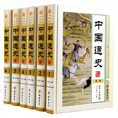 经典文学作品--中国通史 线装书局16开6卷图1