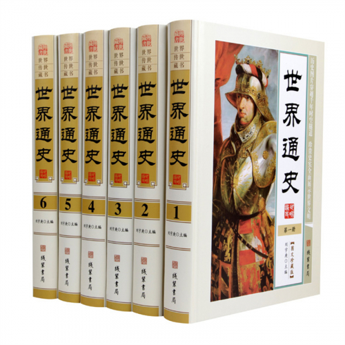 经典文学作品--世界通史 线装书局16开6卷图1