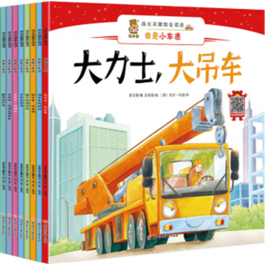 我是小车迷全8册挖掘机拖拉机双语有声版儿童绘本宝宝汽车认知早教启蒙图画书大力士、大吊车