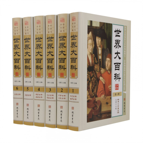 经典文学作品--世界大百科 线装书局16开6卷图1