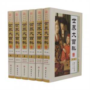 经典文学作品--世界大百科 线装书局16开6卷
