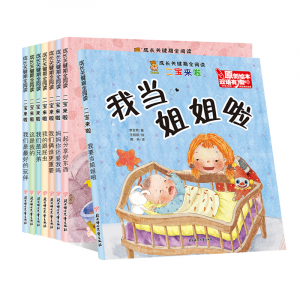 成长关键期全阅读二宝来啦8册行为习惯教养绘本幼儿启蒙宝宝早教书籍