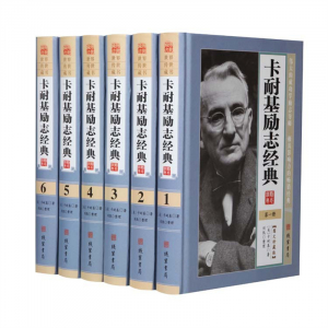 经典文学作品--卡耐基励志经典 线装书局16开6卷