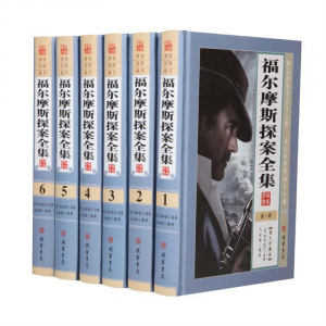 经典文学作品--福尔摩斯探案全集 线装书局16开6卷