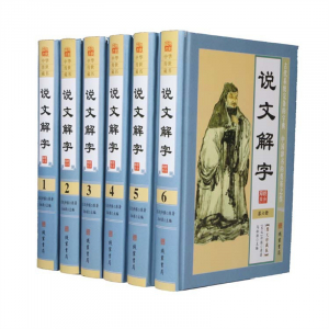 经典文学作品--说文解字 线装书局16开6卷