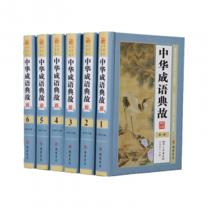经典文学作品--中华成语典故 线装书局16开6卷