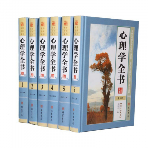 经典文学作品--心理学全书 线装书局16开6卷