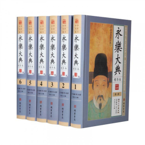 经典文学作品--永乐大典 线装书局16开6卷