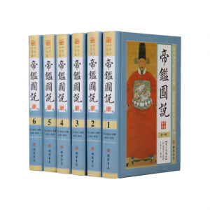经典文学作品--帝鉴图说 线装书局16开6卷