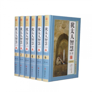 经典文学作品--犹太人智慧全书 线装书局16开6卷