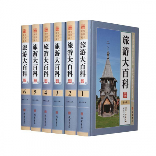 经典文学作品--旅游大百科 线装书局16开6卷图1