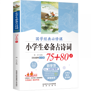 小学生必背古诗词80首未来出版社新语文配套名著国学经典