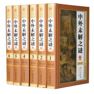 经典文学作品--中外未解之谜 线装书局16开6卷