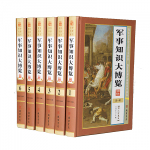 经典文学作品--军事知识大博览线装书局16开6卷