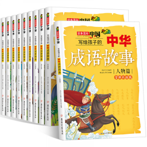 全套10册写给孩子的中华成语故事小学生版必读课外阅读书