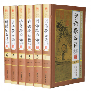 经典文学作品--谚语歇后语大全 线装书局16开6卷