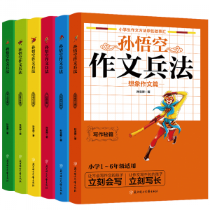 西游记孙悟空作文兵法全6册小学生作文起步写景写人想象叙事素材辅导获奖优秀分类满分