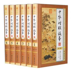 经典文学作品--中华对联故事 线装书局16开6卷