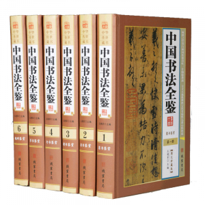 经典文学作品--中国书法全鉴 线装书局16开6卷