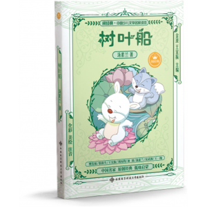 树叶船汤素兰童话故事书儿童读物全彩美绘注音版中国少儿文学名家读本