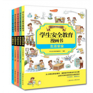 正版小学生安全教育漫画书全套5册小孩子公共场合安全自救常识知识手册读本