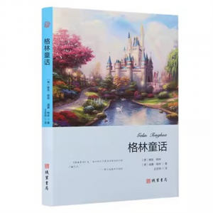 世界名著文学小说青少年版书籍 正版格林童话 中学生课外读物