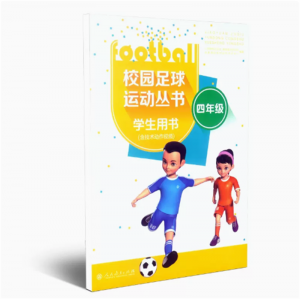 中小学校园足球学生用书四年级中小学足球教材