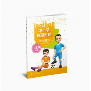 中小学校园足球学生用书三至四年级国内首部中小学足球教材