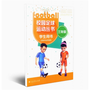 中小学校园足球学生用书三年级国内首部中小学足球教材