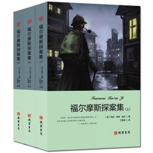 世界名著文学小说青少年版书籍 正版福尔摩斯全集（上中下） 中学生课外读物