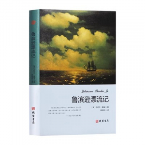 世界名著文学小说青少年版书籍 正版鲁宾逊漂流记 中学生课外读物