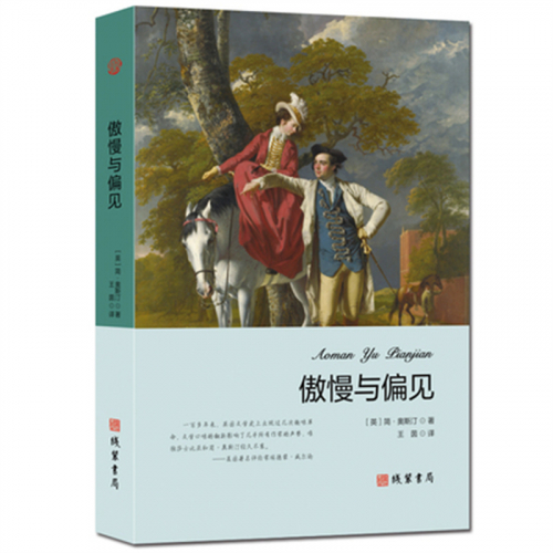 世界名著文学小说青少年版书籍 正版傲慢与偏见 中学生课外读物图1