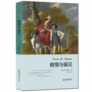 世界名著文学小说青少年版书籍 正版傲慢与偏见 中学生课外读物
