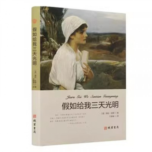 世界名著文学小说青少年版书籍 正版假如给我三天光明 中学生课外读物