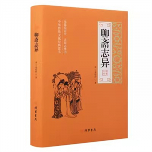 世界名著文学小说青少年版书籍 正版聊斋志异 中学生课外读物