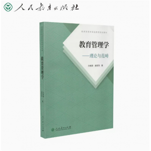 普通高等教育国家级规划教材教育管理学—理论与范畴