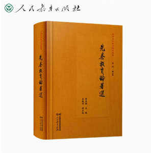 中国古代教育论著丛书先秦教育论著选人民教育出版社