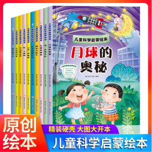 月球的奥秘儿童科学启蒙绘本系列幼儿园硬壳硬皮精装绘本