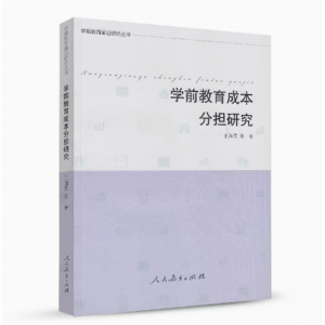 学前教育成本分担研究学前教育前沿研究丛书