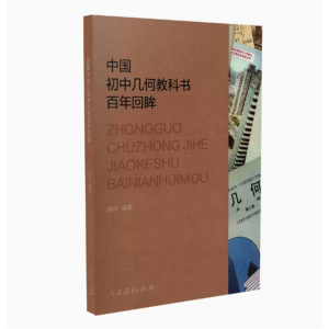 中国初中几何教科书百年回眸人民教育出版社