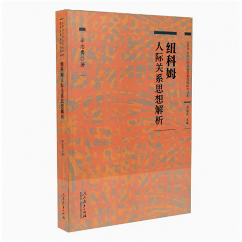 心理学大师人际关系思想经典研究书系纽科姆人际关系思想解析辛志勇著图1