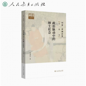 印象·中国历史明朝卷政治脉动中的绅士社会冯贤亮著