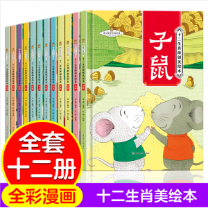 十二生肖原创美绘本12册精装硬壳有声绘本幼儿故事绘本