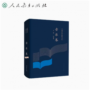 中国百年教科书史音乐卷人民教育出版社