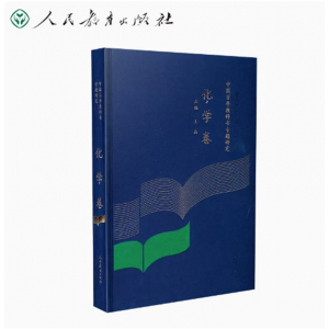 中国百年教科书专题研究化学卷人民教育出版社