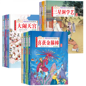 正版精装硬壳西游记儿童绘本连环画故事书