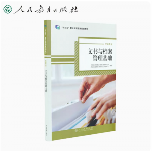 十三五职业教育国家规划教材文秘专业文书与档案管理基础