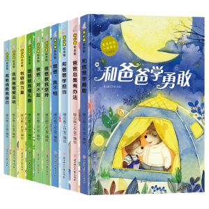 爸爸伴我一起成长原创美绘本和爸爸学勇敢幼儿园精装亲子共读早教启蒙睡前故事